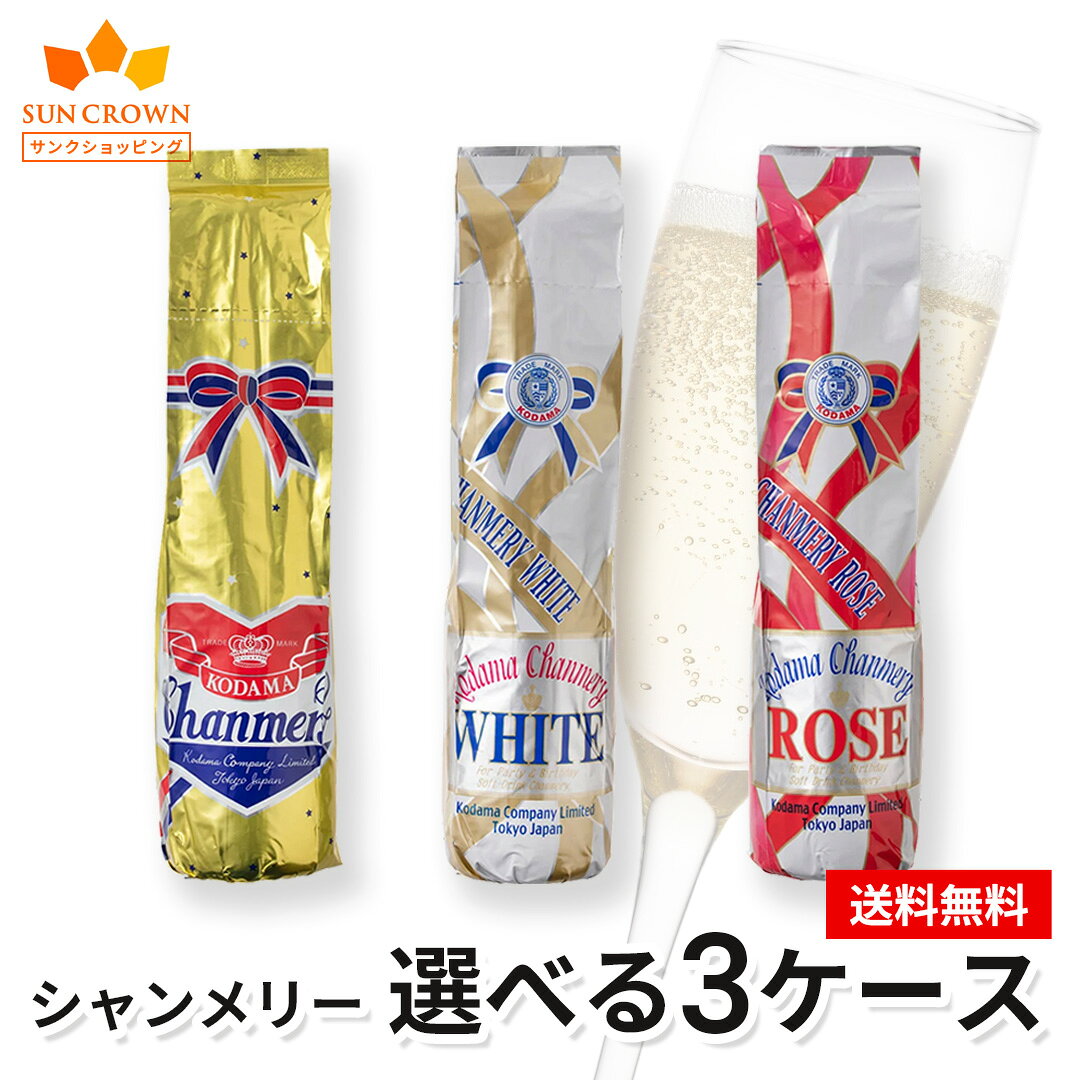 【まとめ割でお得】シャンメリー 組み合わせ自由 選べる3ケースセット 【ゴールド / ホワイト / ロゼ】360ml×60本