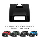 新型スズキジムニー JB64W/JB74W オーバーヘッド シートベルトインジケーターカバー ジムニーシエラ オーバーヘッド 内装パーツ アクセサリー インテリアパネル ピアノブラック 装着簡単 専