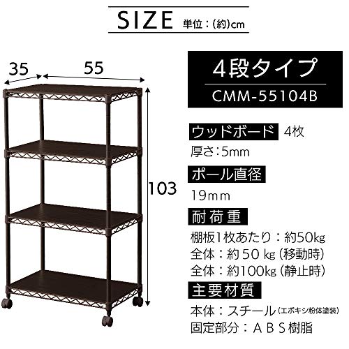 サイズ 幅55 アイリスオーヤマ ブラウン 防サビ加工 メタルラック サイズ 幅55 カラーラック 色 ブラウン ウッドボード付き キャスター付き 4段 カラーラック 防サビ加工 幅55奥行35高さ103 ポール径19mm スチールラック サビに サンデーモーニング 店