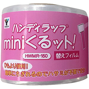 山善 ハンディラップ mini 交換用ラップ 2個組 ストレッチ フィルム mini くるット (幅5cm*150m巻) HWMR-150