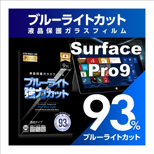 サイズ：Surface Pro9 ブルーライト93％カット 旭ガラス Surface Pro9 ブルーライトカット 液晶保護フィルム ガラスフィルム 保護フィルム サーフェス プロ9