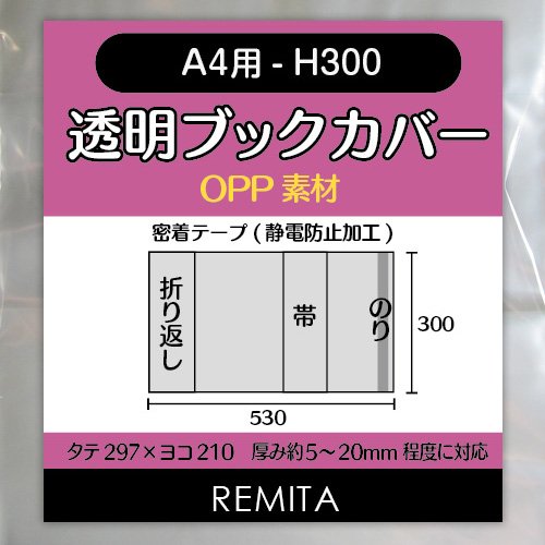 REMITA 透明ブックカバー A4用-H300（A4ノート・雑誌等） 20枚 OPP素材 BC20A4JOP