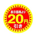 色:20円引き 値引きシール 30Φ 20円引き 直径30mm 5000枚 sa2693-5