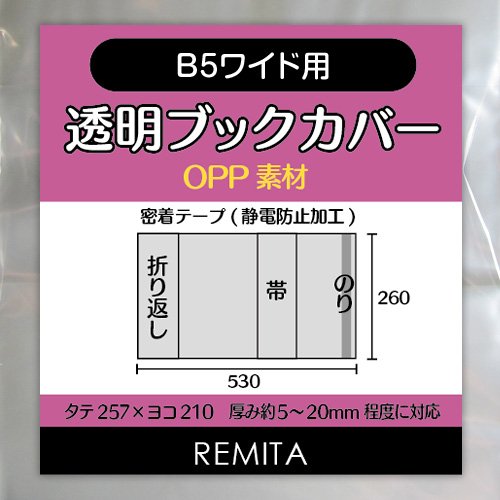 REMITA 透明ブックカバー B5ワイド用（AB判 厚めの月刊漫画雑誌 女性週刊誌） 20枚 OPP素材 BC20B5WOP