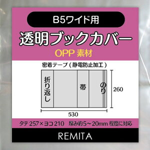 REMITA 透明ブックカバー B5ワイド用(AB判・厚めの月刊漫画雑誌・女性週刊誌) 20枚 OPP素材 BC20B5WOP