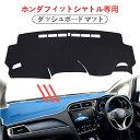 に適用 ホンダ フィット シャトル Honda Fit Shuttle GK8 GK3 GK4 GK5 GK6 GP5 GP6 専用 ダッシュボードカバー ダッシュマット車内 内装 日焼け防止 ダッシュボードライト保護マット