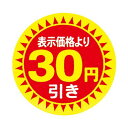 色:30円引き 値引きシール 30Φ 30円引き 直径30mm 5000枚 sa2694-5