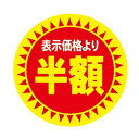 色:半額 値引きシール 30Φ 半額 直径30mm 5000枚 sa2700-5