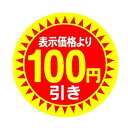 色:100円引き 値引きシール 30Φ 100円引き 直径30mm 5000枚 sa2698-5