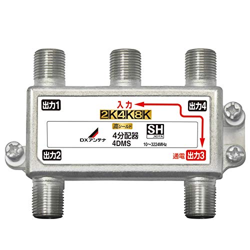 サイズ：4分配 DXアンテナ 分配器 2K 4K 8K 対応 4分配 1端子通電形 金メッキプラグ F型端子 ダイカスト製高シールド構造 4DMS