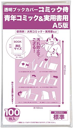 色：7. A5用 サイズ：厚み30μ(標準) 100枚 日本製【コミック侍】透明ブックカバー【A5青年コミック・実用書用】100枚