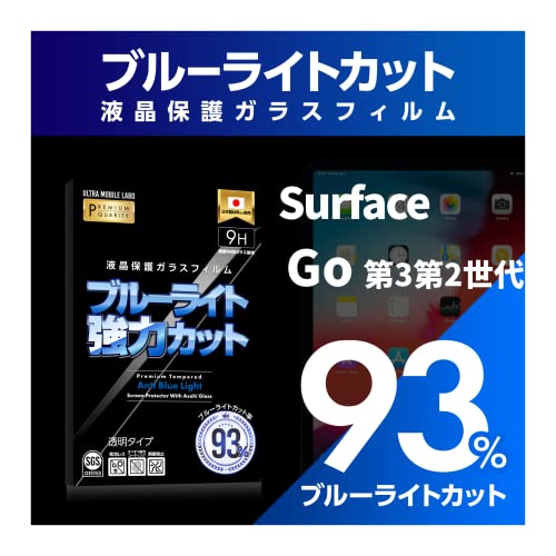 【ブルーライト93％カット】【旭ガラス】 Surface Go3 第3世代 Go2 第2世代 液晶保護フィルム ブルーライトカット ガラスフィルム 保護フィルム サーフェス ゴー3 ゴー2