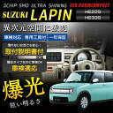 スズキ ラパン/ラパン ショコラ HE22S HE33S 専用 SMD ルームランプ 車検対応 カラー取説 工具付 カスタム パーツ アクセサリー ドレスアップ 内装パーツ 純白 lapin