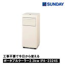 ◆【在庫有・即出荷】アイリスオーヤマ ポータブルクーラー IPA-2324S