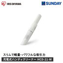 アイリスオーヤマ 充電式ハンディクリーナー HCD-21-W ホワイト 掃除機 軽量 充電式 ハンディクリーナー 電化製品 家事家電 掃除機