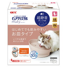 GEX　ピュアクリスタル ミューティー 950mL 猫用 ミルキーベージュ 猫用食器・給水機