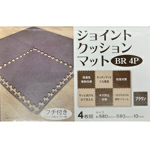 ジョイントクッションマット フチ付き ブラウン 58cm×58cm 4枚入り つなげるクッションマット 防音 キズ防止 保温 断熱効果 インテリア・寝具 床装飾(3.0)