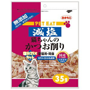 ペットイート 減塩猫ちゃんのかつお削り 35g 塩分を約25％（当社比）削減 ペット用品 猫用品 キャットスナック ドライスナック(猫)