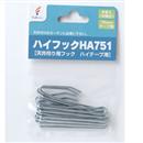 ハイフック HA751 【カーテンフック】