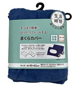 生活時短 まくらカバー 抗菌CAP式D型 ネイビー 枕カバー 簡単脱着 抗菌防臭加工 パイル素材 インテリア..