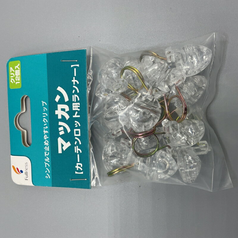 Rakuten - Rマッカン クリア カーテンロット用ランナー 12個入 フルネス クリップタイプ インテリア・寝具 カーテンレール