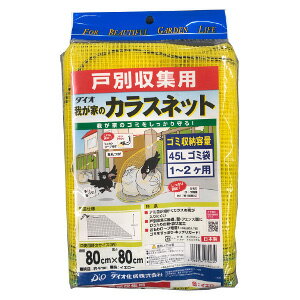 我が家のカラスネット 80×80cm