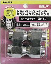 Rakuten - フジックス ホイールナット M12×ピッチ1.5 4個入り TA4024 車 車用品 タイヤ交換 カー用品 タイヤ交換用品