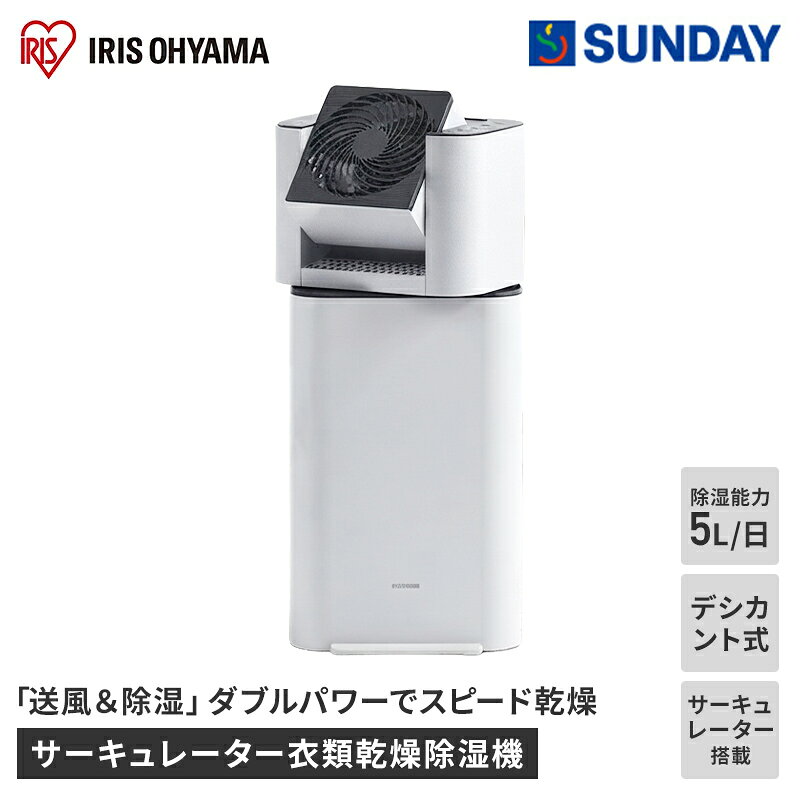 部屋干しの洗濯物、乾きにくさや湿気に困っていませんか？雨の日や夜間の部屋干し、洗濯物がなかなか乾かず困ることはありませんか。湿気やカビ対策も気になる季節、効率よく乾かしたい方に。サーキュレーター搭載で衣類乾燥時間を大幅短縮アイリスオーヤマのサーキュレーター衣類乾燥除湿機は、送風と除湿を同時に行い、衣類乾燥時間を約95分に短縮（自然乾燥比1/6）。部屋干しのストレスを軽減します。デシカント式・静音設計・多機能で快適デシカント式で一年中パワフル除湿。静音29dB（除湿弱・サーキュレーター弱・60Hz・前方1m）で夜間や寝室でも使いやすい設計。首振り（左右自動・上下手動）、切タイマー（2/4/8時間）、12時間オートオフ機能、水捨てタンクの密閉性UPなど使いやすさも充実。使いやすさと安心の工夫除湿機・サーキュレーターは単独運転も可能。タンク容量2.5Lで水捨て回数も軽減。水タンクは密閉性が高く、こぼれにくい設計です。こんなシーンにおすすめ梅雨や冬場の部屋干し、花粉・黄砂対策、夜間の静かな乾燥、湿気やカビの気になるお部屋に。選ばれる理由・サーキュレーター搭載で時短乾燥・静音設計で夜間も安心・多機能で使いやすい・デシカント式で季節を問わず活躍お手入れ・ご注意タンクが満水になったら水を捨ててください。定期的にフィルターや本体の清掃を行い、説明書に従って安全にご使用ください。毎日の洗濯をもっと快適に部屋干しの悩みを解決する一台。時短乾燥と静音性で、快適な毎日をサポートします。商品説明商品名サーキュレーター衣類乾燥除湿機 IJD-I50型番IJD-I50カラーホワイトサイズ幅28.7×奥23.4×高64cm方式デシカント式除湿能力5.0L/日（室温20℃・湿度60%時）タンク容量2.5L消費電力590W電源電圧AC100V（50/60Hz共用）静音性29dB（除湿弱・サーキュレーター弱・60Hz・前方1m）【関連キーワード】衣類乾燥除湿機／衣類乾燥除湿機 アイリスオーヤマ／アイリスオーヤマ 衣類乾燥除湿機／衣類乾燥除湿機 デシカント式／サーキュレーター衣類乾燥除湿機／IJD-I50／衣類乾燥除湿機 静音／衣類乾燥除湿機 部屋干し／衣類乾燥除湿機 5L／衣類乾燥除湿機 タンク容量2.5L／衣類乾燥除湿機 ホワイト／衣類乾燥除湿機 湿気対策／衣類乾燥除湿機 時短／衣類乾燥除湿機 省エネ／衣類乾燥除湿機 送風／衣類乾燥除湿機 タイマー／衣類乾燥除湿機 カビ対策／衣類乾燥除湿機 梅雨／衣類乾燥除湿機 冬／衣類乾燥除湿機 花粉対策／衣類乾燥除湿機 速乾／衣類乾燥除湿機 おすすめ／アイリスオーヤマ IJD-I50／サーキュレーター 除湿機／部屋干し 除湿機／除湿機 デシカント式／除湿機 静音／除湿機 5L／除湿機 タンク容量2.5Lカラー：ホワイト※サーキュレーター搭載で衣類乾燥も除湿も時短・快適。部屋干しや湿気対策におすすめです。 ■サーキュレーターを搭載した、衣類乾燥除湿機です。 ■衣類乾燥時間95分（自然乾燥に比べ乾燥時間を1/6に短縮）、室内干し対策に最適です。 ■除湿機、サーキュレーターの単独運転が出来るので、1年中大活躍します。 ■首振り 左右自動（50&deg;・70&deg;・90&deg;）、上下手動（水平〜垂直6段階）の調整可能です。 ■不在時でも運転時間を設定出来る切タイマー（2/4/8時間）付き、また止め忘れ防止12時間オートオフ機能付きです。 ■水捨てタンクの蓋形状を変更したことで密閉性がUP、片手でも楽に排水ができます。 ■静音なので夜の部屋干しにも使用できます。（29dB&hellip;除湿：弱モード、サーキュレーター：弱モード、60Hzの場合。本体前方1mで測定）【サイズ】幅28.7×奥23.4×高64cm 【電源電圧】AC100V（50/60Hz共用） 【消費電力】590W 【定格除湿能力】5.0L/日※室温20℃・相対湿度60%を維持し続けたときの1日あたりの除湿量 【除湿可能面積】木造：6畳（10平方メートル）プレハブ：10畳（16平方メートル）鉄筋コンクリート：13畳（21平方メートル）
