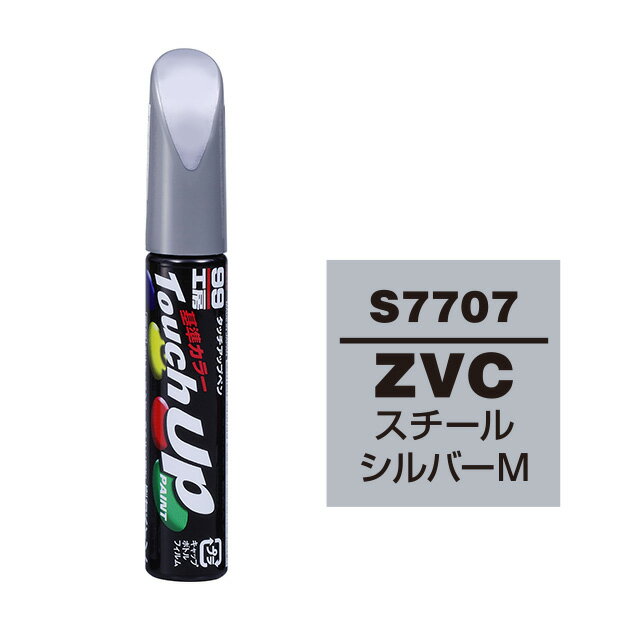 Rakuten - ソフト99 タッチアップペン S-7707(スズキZVC スチールシルバーM)12ml 車用 キズ はがれ 補修 筆つきキャップ カー用品 カー補修用品 タッチアップペイント