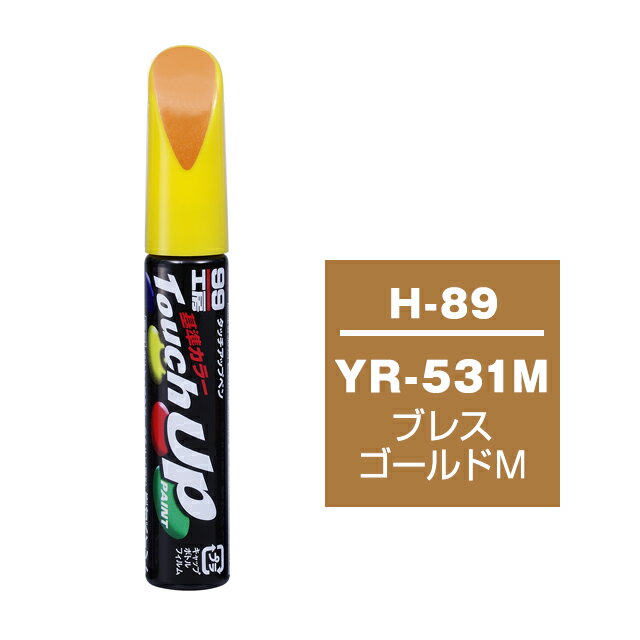 Rakuten - ソフト99 タッチアップペン H-89(ホンダYR-531M ブレスゴールドM)12ml 車用 キズ はがれ 補修 筆つきキャップ カー用品 カー補修用品 タッチアップペイント