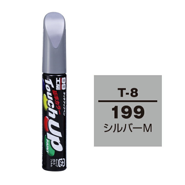 Rakuten - ソフト99 タッチアップペン T-8(トヨタ199 シルバーM)12ml 車用 キズ はがれ 補修 筆つきキャップ カー用品 カー補修用品 タッチアップペイント