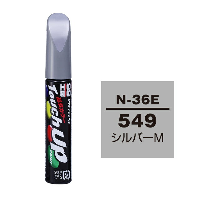 Rakuten - ソフト99 タッチアップペン N-36E(ニッサン549 シルバーM)12ml 車用 キズ はがれ 補修 筆つきキャップ カー用品 カー補修用品 タッチアップペイント