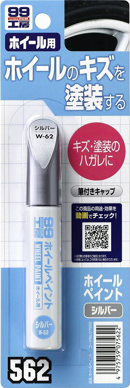 ソフト99 ホイールペイント シルバー W62 12ml ホイール用 ペイント カー用品 カー補修用品 スプレーペイント
