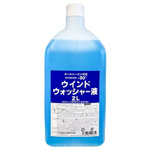 ＼エントリーでポイント10倍！／ウィンドウォッシャー液 2L -30℃ ウインドウォッシャー オールシーズン対応 カー用品 洗車用品