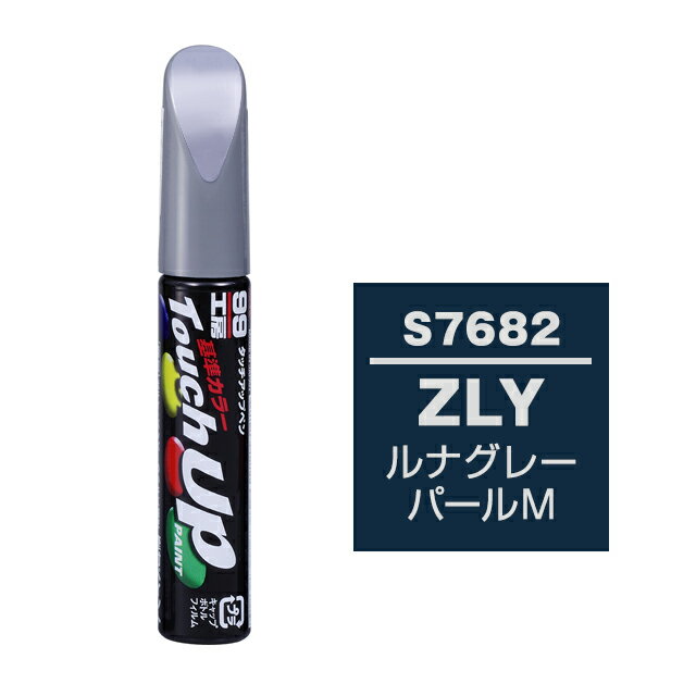 Rakuten - ソフト99 タッチアップペン S-7682(スズキZLY ルナグレーパールM) 12ml 車用 キズ はがれ 補修 筆つきキャップ カー用品 カー補修用品 タッチアップペイント