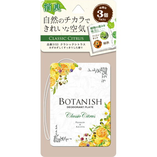 晴香堂 ボタニッシュ3個パック クラシックシトラス 3153 晴香堂 ボタニッシュ 芳香剤 消臭剤 ペーパー カー用品 カー芳香剤