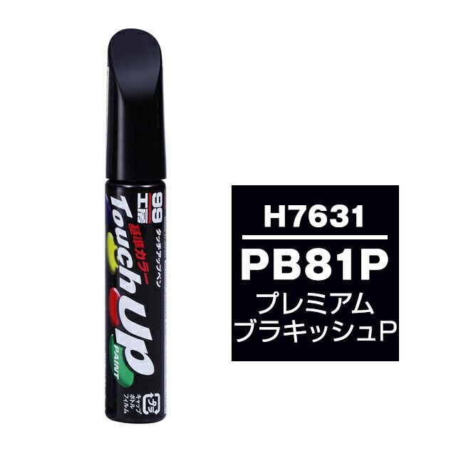 Rakuten - ソフト99 タッチアップペン H-7631(ホンダPB81P プレミアムブラキッシュP) 12ml 車用 キズ はがれ 補修 筆つきキャップ カー用品 カー補修用品 タッチアップペイント