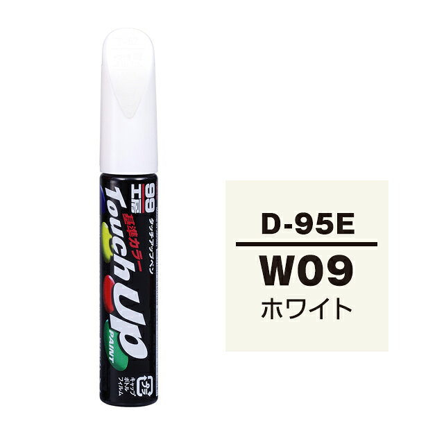 Rakuten - ソフト99 タッチアップペン D-95E(ダイハツW09 ホワイト) 12ml 車用 キズ はがれ 補修 筆つきキャップ カー用品 カー補修用品 タッチアップペイント
