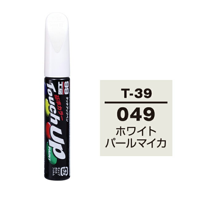 Rakuten - ソフト99 タッチアップペン T-39(トヨタ049 ホワイトパールマイカ)12ml 車用 キズ はがれ 補修 筆つきキャップ カー用品 カー補修用品 タッチアップペイント