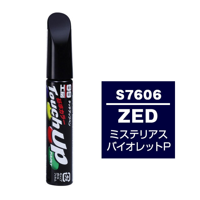 乐天商城 - ソフト99 タッチアップペン S-7606(スズキZED ミステリアスバイオレッドP)12ml 車用 キズ はがれ 補修 筆つきキャップ カー用品 カー補修用品 タッチアップペイント