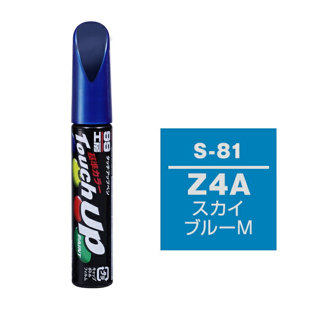 Rakuten - ソフト99 タッチアップペン S-81(スズキZ4A スカイブルーM)12ml 車用 キズ はがれ 補修 筆つきキャップ カー用品 カー補修用品 タッチアップペイント