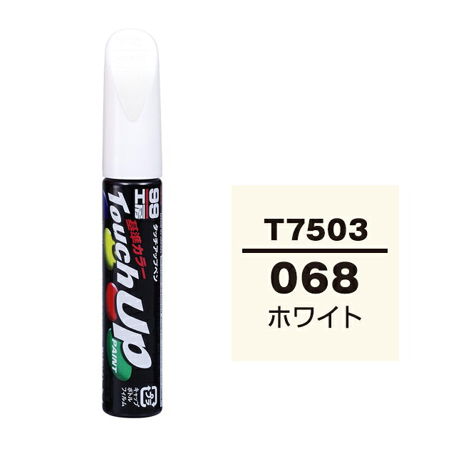 Rakuten - ソフト99 タッチアップペン T-7503(トヨタ068 ホワイト)12ml 車用 キズ はがれ 補修 筆つきキャップ カー用品 カー補修用品 タッチアップペイント