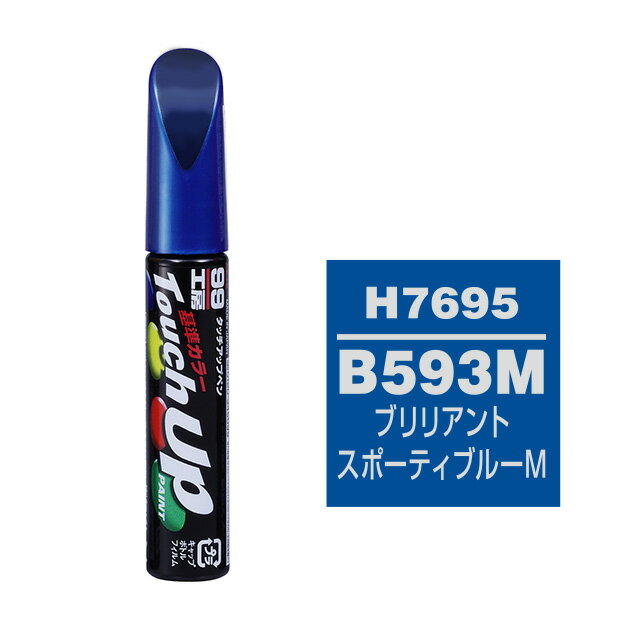 Rakuten - ソフト99 タッチアップペン H-7695(ホンダB593M ブリリアントスポーティブルーM)12ml 車用 キズ はがれ 補修 筆つきキャップ カー用品 カー補修用品 タッチアップペイント
