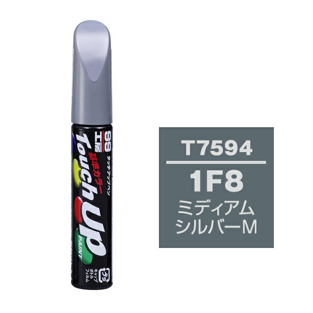 Rakuten - ソフト99 タッチアップペン T-7594(トヨタ1F8 ミディアムシルバーM)12ml 車用 キズ はがれ 補修 筆つきキャップ カー用品 カー補修用品 タッチアップペイント