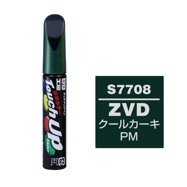 Rakuten - ソフト99 タッチアップペン S-7708(スズキZVD クールカーキPM)12ml 車用 キズ はがれ 補修 筆つきキャップ カー用品 カー補修用品 タッチアップペイント