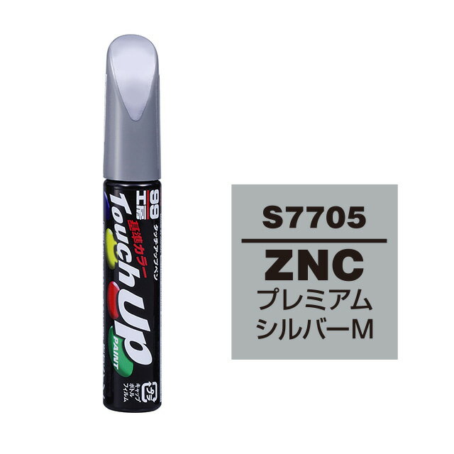 Rakuten - ソフト99 タッチアップペン S-7705(スズキZNC プレミアムシルバーM)12ml 車用 キズ はがれ 補修 筆つきキャップ カー用品 カー補修用品 タッチアップペイント