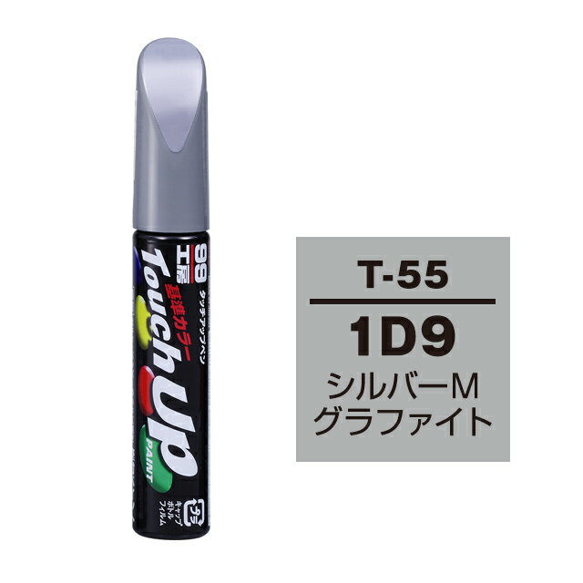 Rakuten - ソフト99 タッチアップペン T-55(トヨタ1D9 シルバーMグラファイト)12ml 車用 キズ はがれ 補修 筆つきキャップ カー用品 カー補修用品 タッチアップペイント