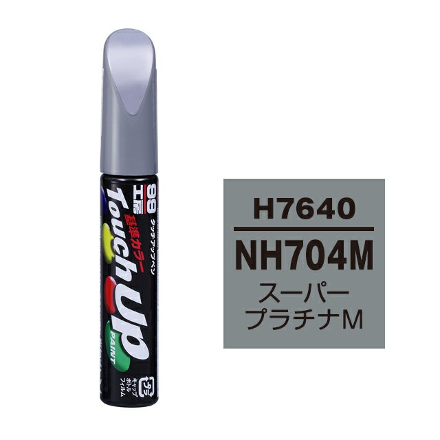 Rakuten - ソフト99 タッチアップペン H-7640(ホンダNH704M スーパープラチナM) 12ml 車用 キズ はがれ 補修 筆つきキャップ カー用品 カー補修用品 タッチアップペイント