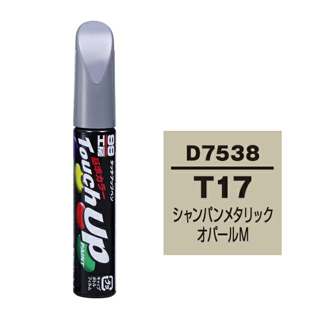 Rakuten - ソフト99 タッチアップペン D-7538(ダイハツT17 シャンパンメタリックオパールM)12ml 車用 キズ はがれ 補修 筆つきキャップ カー用品 カー補修用品 タッチアップペイント