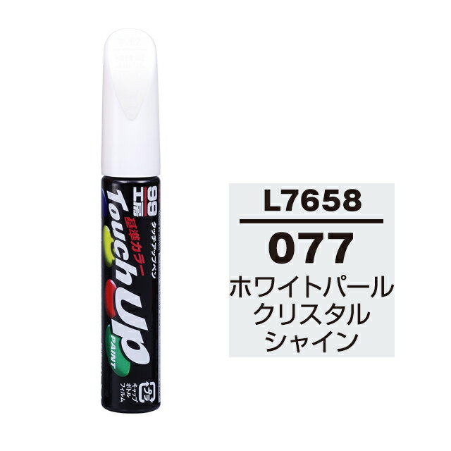 Rakuten - ソフト99 タッチアップペン L-7658(レクサス077 ホワイトパールクリスタルシャイン) 12ml 車用 キズ はがれ 補修 筆つきキャップ カー用品 カー補修用品 タッチアップペイント